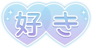 「好き」ハート