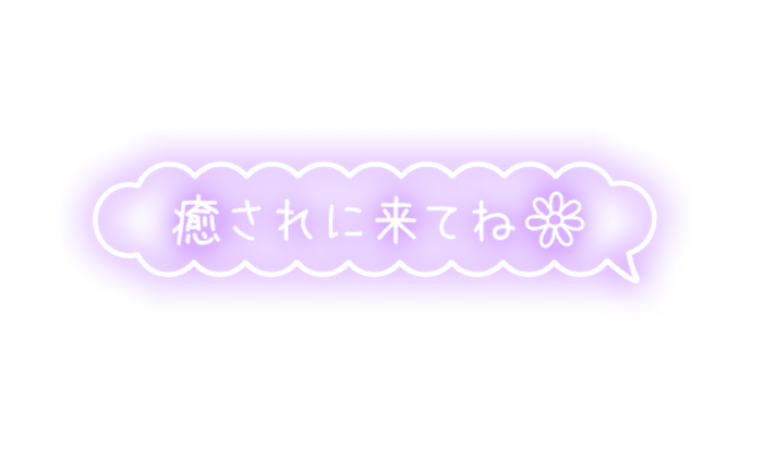 「癒されに来てね」もくもくフキダシのスタンプ
