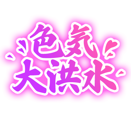 「色気大洪水」達筆風のスタンプ