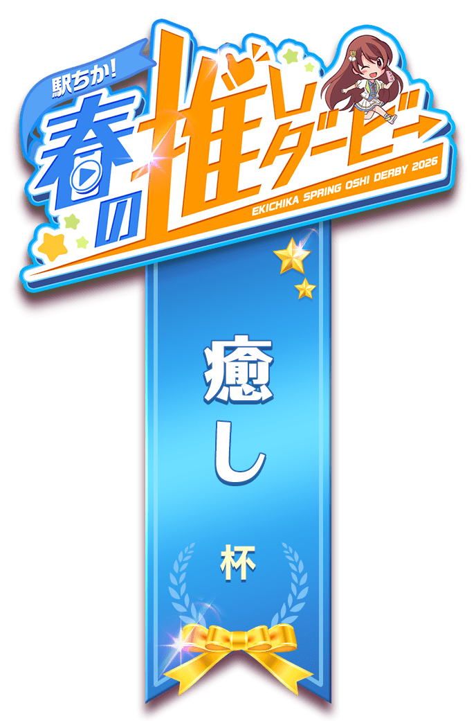【駅ちか！春の推しダービー】メンエス-癒し杯　ロゼット風スタンプ