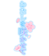 「わたしを咲かせて」ブルーグラデ大人文字