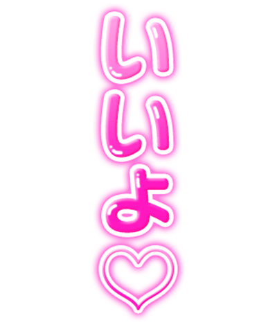 「いいよ♡」ピンクぷっくり文字のスタンプ（縦書き）