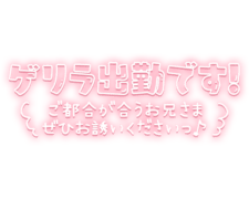 「ゲリラ出勤です！ご都合が合うお兄さまぜひお誘いくださいっ♪」ふんわり発光ネオン風デザイン