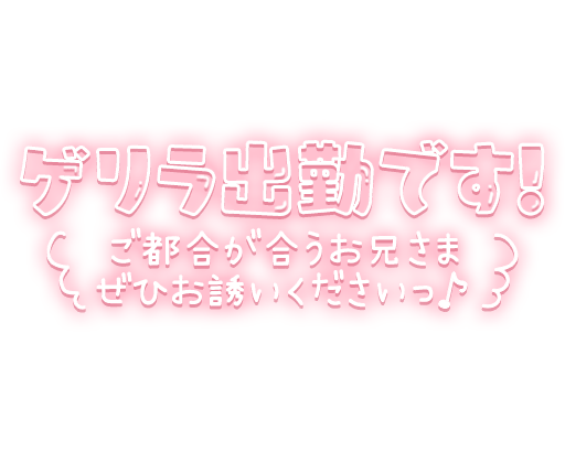 「ゲリラ出勤です!ご都合が合うお兄さまぜひお誘いくださいっ♪」ふんわり発光ネオン風デザインのスタンプ