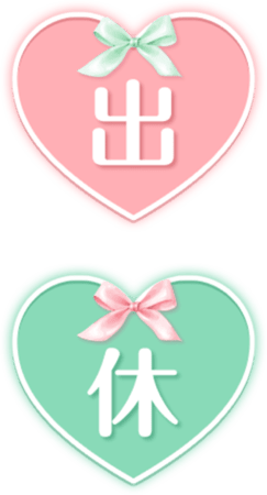 「出」「休」リボン付きハートアイコン（ピンク・緑）のスタンプ（セット）