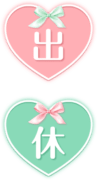 「出」「休」リボン付きハートアイコン（ピンク・緑）
