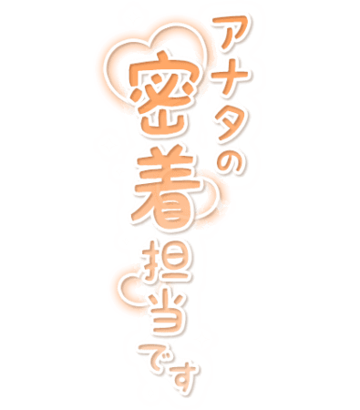「アナタの密着担当です」縦書き・キラキラ＆ハートのスタンプ