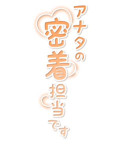「アナタの密着担当です」縦書き・キラキラ＆ハートのスタンプ