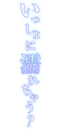 「いっしょに濡れちゃう？」グラデ大人文字のスタンプ
