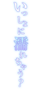 「いっしょに濡れちゃう？」グラデ大人文字