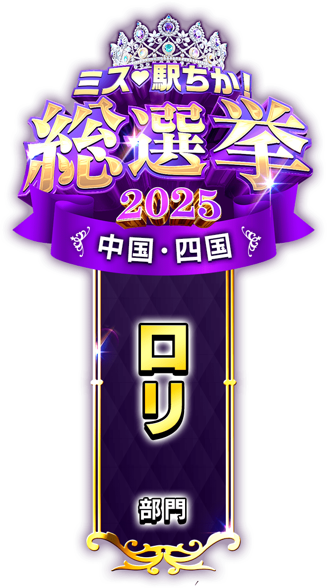垂れ幕風スタンプ-ロリ部門(中国・四国)