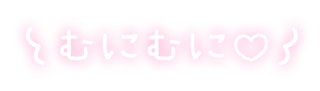 「むにむに♡」ふんわり手書き