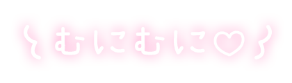 「むにむに♡」ふんわり手書きのスタンプ