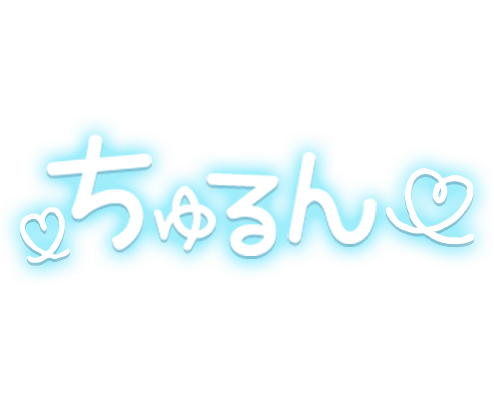 「ちゅるん」水色ネオン手書き風のスタンプ2