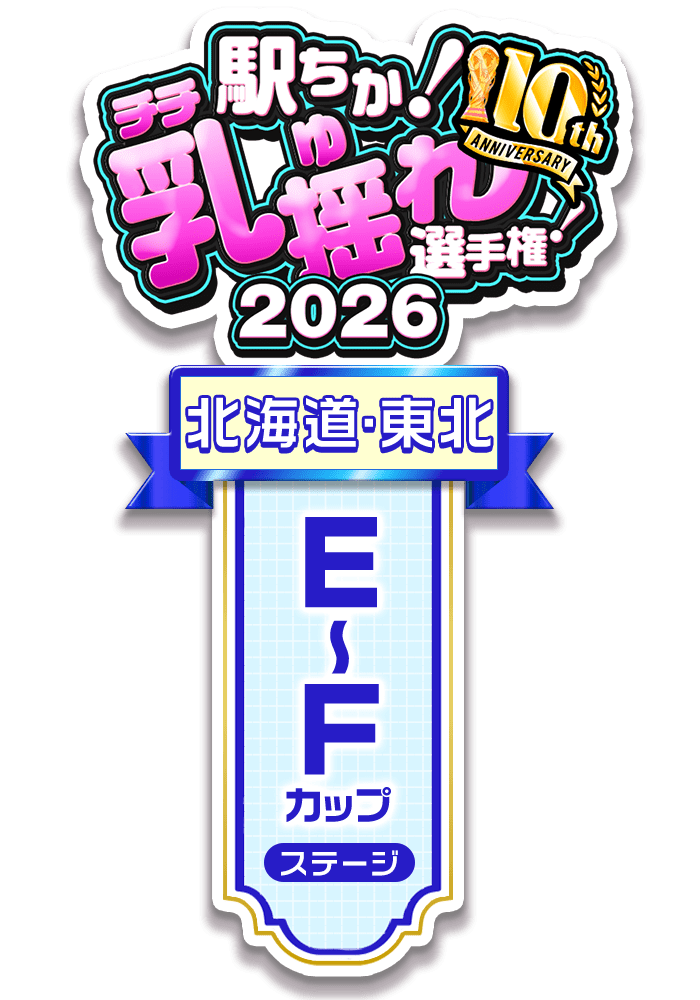 【駅ちか！乳揺れ選手権2026】E～Fカップステージ - 部門×エリア ロゼット風スタンプ