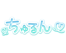 「ちゅるん」水色ネオン手書き風