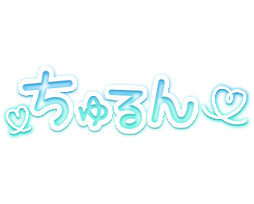 「ちゅるん」水色ネオン手書き風のスタンプ1