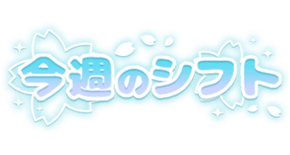 「今週のシフト」ポップ調桜デザイン