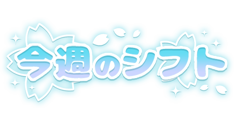 「今週のシフト」ポップ調桜デザインのスタンプ