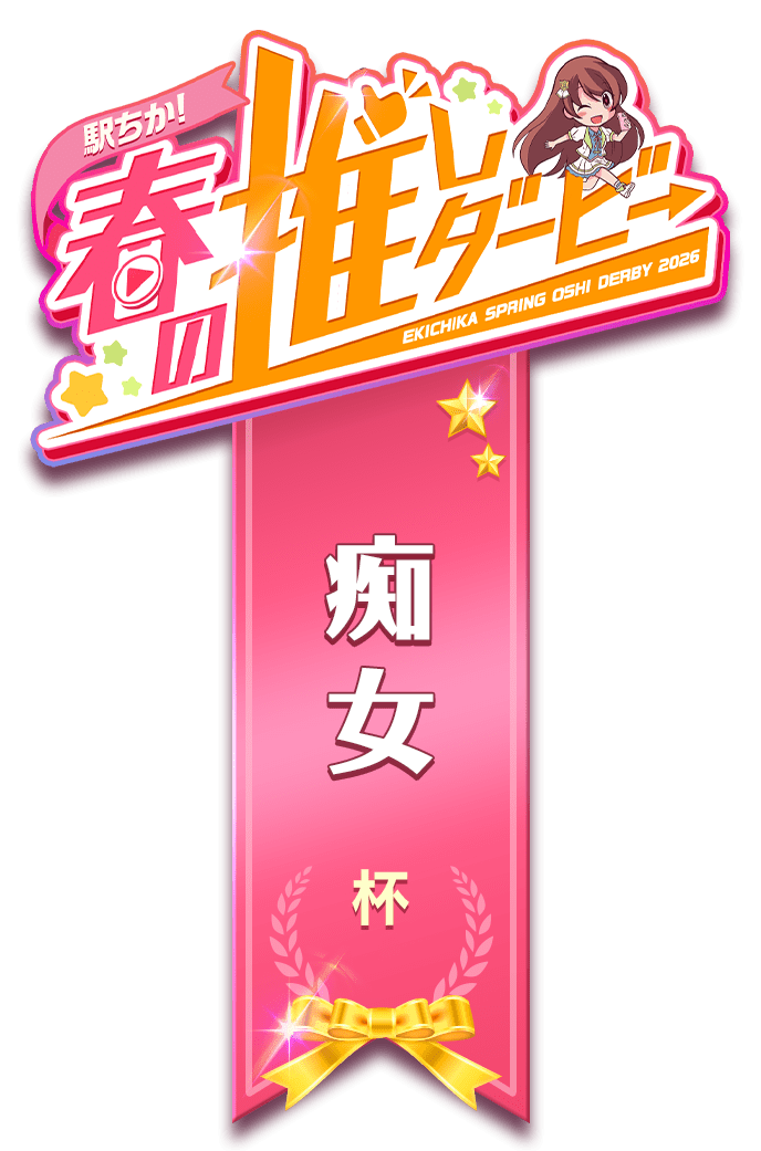 【駅ちか！春の推しダービー】風俗-痴女杯　ロゼット風スタンプ