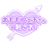 「太ももフェチさんに刺され！」キューピッドハート