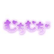 「むちむち」ツヤ感丸文字