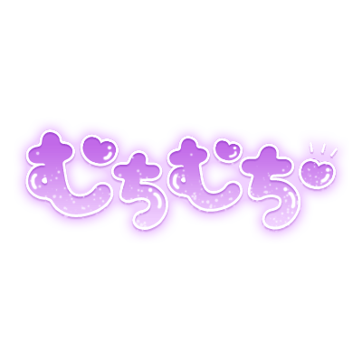 「むちむち」ツヤ感丸文字のスタンプ