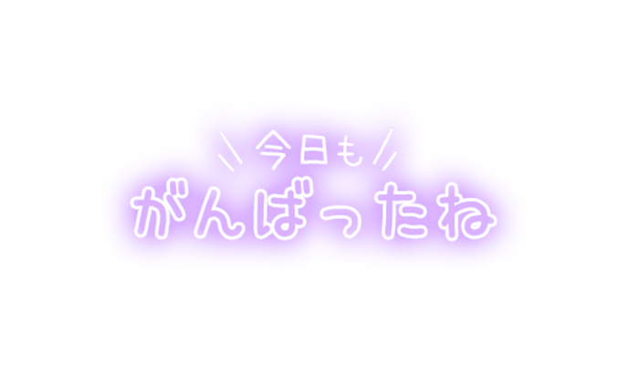 「今日もがんばったね」ぼかしカラーのスタンプ