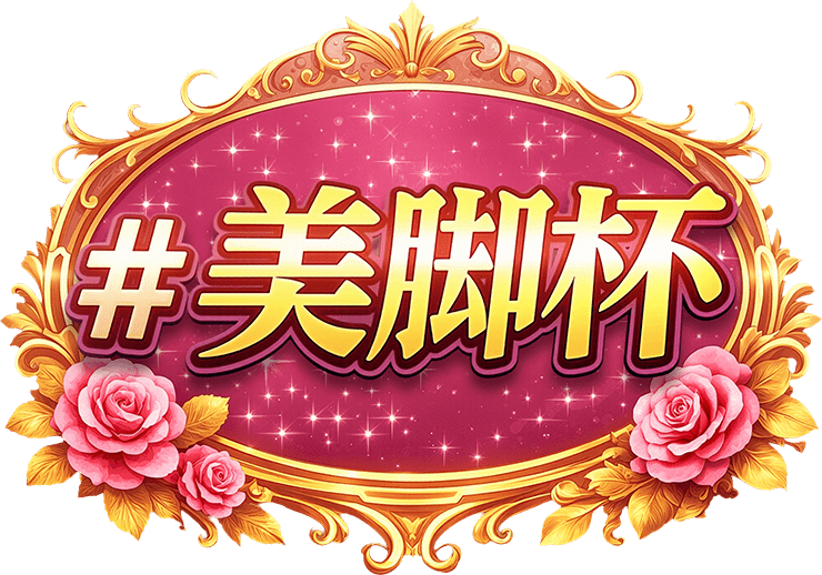 【駅ちか！春の推しダービー】メンエス-美脚杯　部門バッジスタンプ