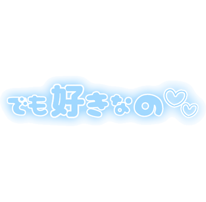 「でも好きなの」ふんわり文字のスタンプ（ブルー）