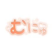 「むにゅ」キラキラハート文字