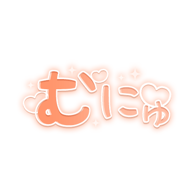 「むにゅ」キラキラハート文字