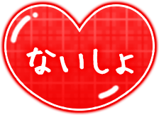 「ないしょ」ぷっくりハートのスタンプ（赤）