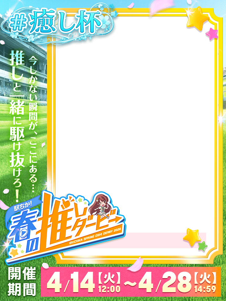 【駅ちか！春の推しダービー】メンエス-癒し杯　正方形フレーム