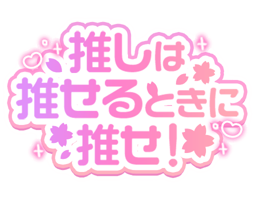 「推しは推せるときに推せ！」桜とピンク丸文字のスタンプ
