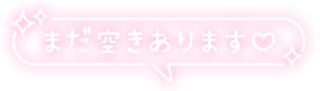 「まだ空きあります♡」キラキラ吹き出し