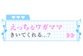 「えっちなワガママきいてくれる…？」ゲーム画面風