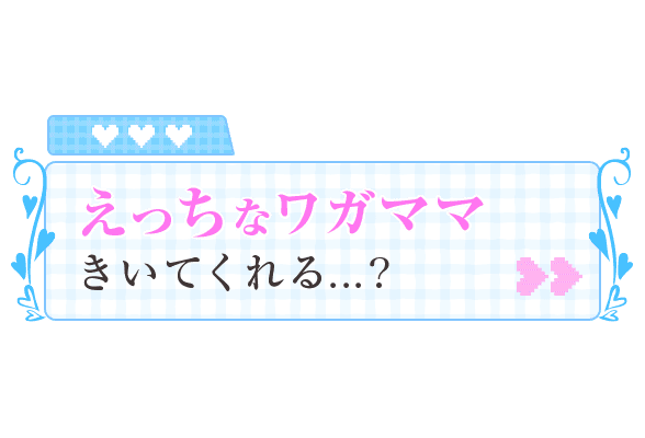 「えっちなワガママきいてくれる…？」ゲーム画面風のスタンプ