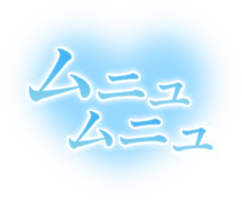 「ムニュムニュ」透け感ハート