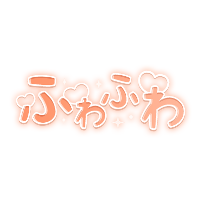 「ふわふわ」キラキラハート文字のスタンプ