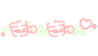 「きゅんきゅん」太文字ネオン
