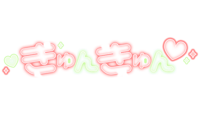 「きゅんきゅん」太文字ネオンのスタンプ