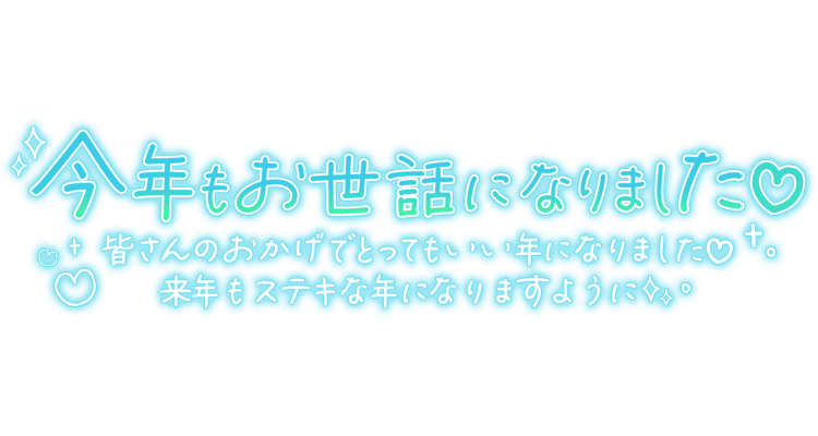 「今年もお世話になりました 皆さんのおかげでとってもいい年になりました♡来年もステキな年になりますように」手書き長文のスタンプ
