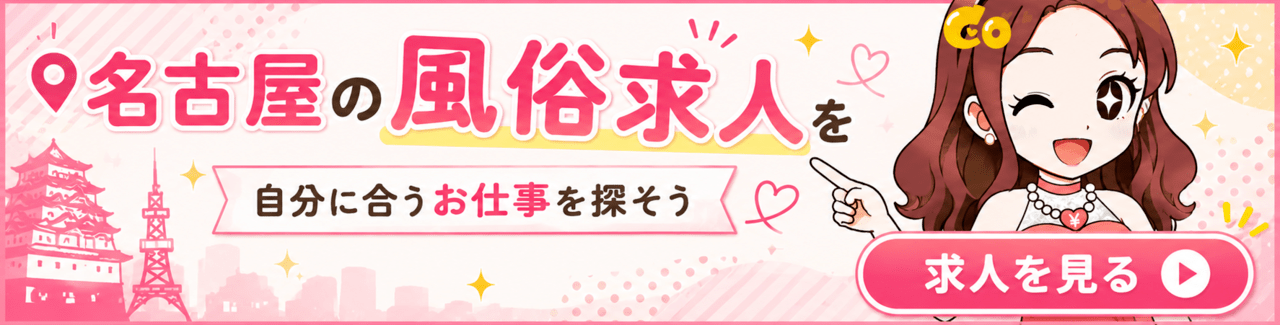名古屋求人バナー