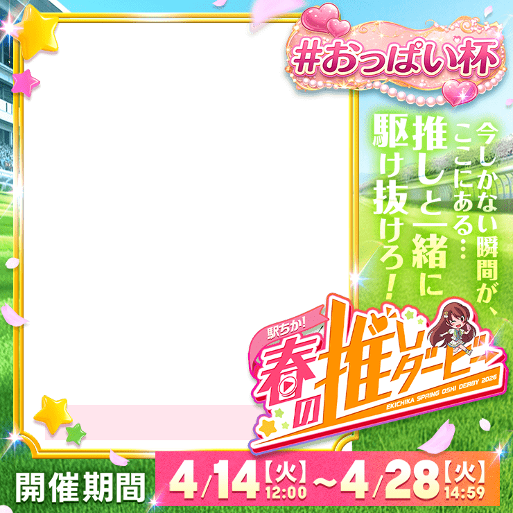 【駅ちか！春の推しダービー】風俗-おっぱい杯　正方形フレーム