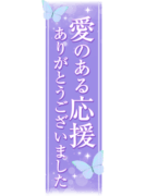 「愛のある応援ありがとうございました」蝶デザイン縦型
