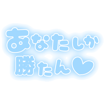 「あなたしか勝たん」ふんわり文字のスタンプ（ブルー）
