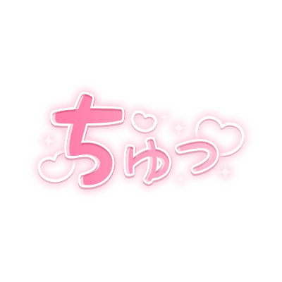 「ちゅっ」キラキラハート文字のスタンプ