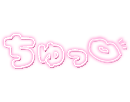 「ちゅっ」ネオン文字のスタンプ（ピンク）