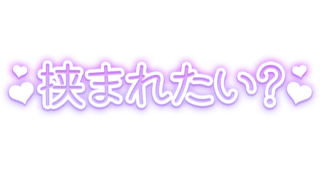 「挟まれたい？」シンプルネオン風